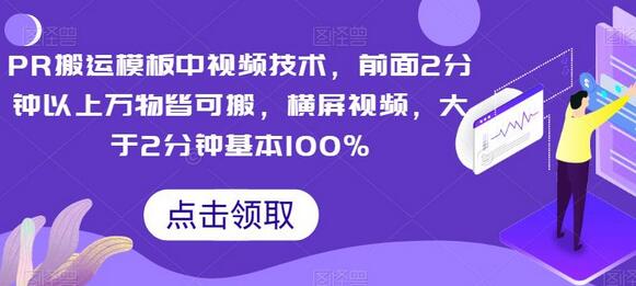 PR搬运模板中视频技术,前面2分钟以上万物皆可搬,横屏视频,大于2分钟基本100%-冒泡网