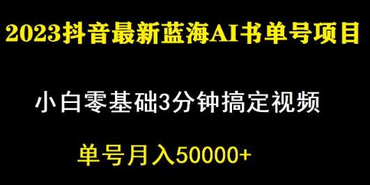 一个月佣金5W，抖音蓝海AI书单号暴力新玩法，小白3分钟搞定一条视频-冒泡网