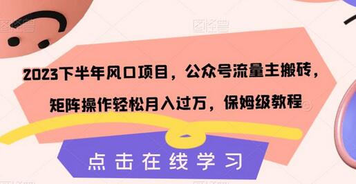 2023下半年风口项目，公众号流量主搬砖，矩阵操作轻松月入过万，保姆级教程-冒泡网