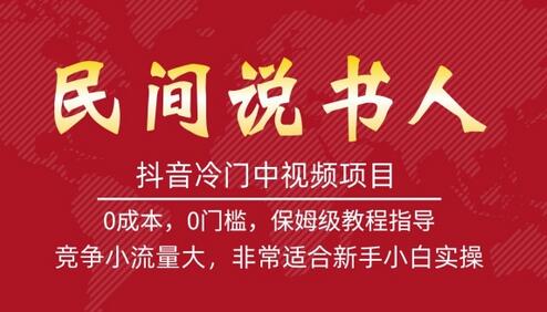 抖音冷门中视频项目，民间说书人，竞争小流量大，非常适合新手小白实操-冒泡网
