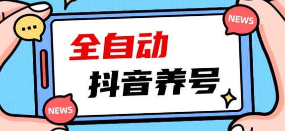 2023爆火抖音自动养号攻略、清晰打上系统标签，打造活跃账号！-冒泡网