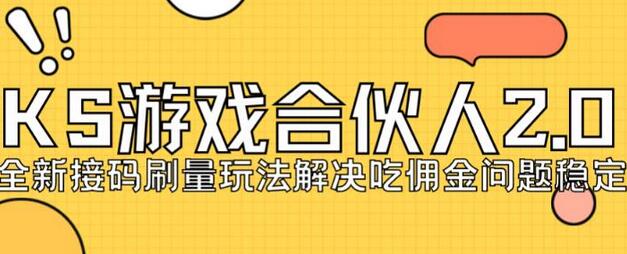 快手游戏合伙人最新刷量2.0玩法解决吃佣问题稳定跑一天150-200接码无限操作-冒泡网