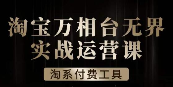 沧海·淘系万相台无界实战运营课,万相台无界实操全案例解析-冒泡网