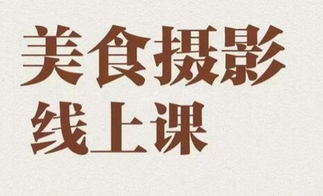 美食摄影全能训练营，教你悄悄变大神的美食摄影必修课！-冒泡网