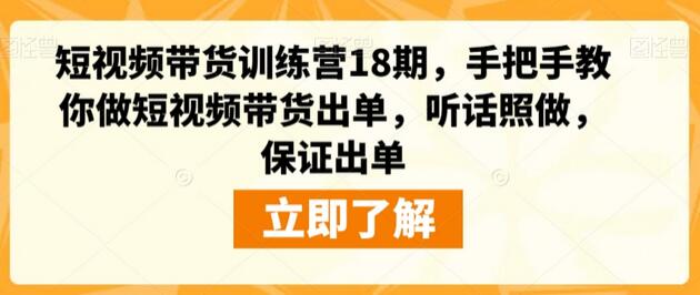 短视频带货训练营18期，手把手教你做短视频带货出单，听话照做，保证出单-冒泡网