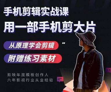 用手机拍出电影感短视频,零基础手机拍摄剪辑-冒泡网