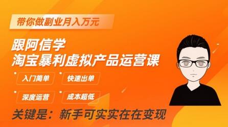跟阿信学淘宝暴利虚拟产品运营课,入门简单,快速出单,带你做副业月入万元-冒泡网