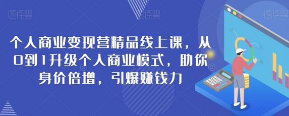 个人商业变现营精品线上课,从0到1升级个人商业模式,助你身价倍增,引爆赚钱力-冒泡网
