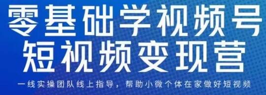 0基础学视频号短视频变现,适合新人学习的短视频变现课-冒泡网