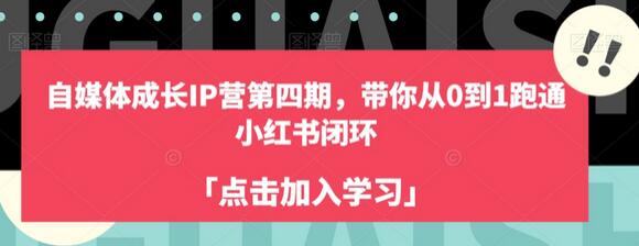 自媒体成长IP营第四期，带你从0到1跑通小红书闭环-冒泡网