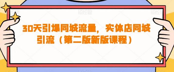 30天引爆同城流量,实体店同城引流(第二版新版课程)-冒泡网