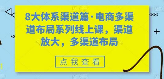 8大体系渠道篇·电商多渠道布局系列线上课,渠道放大,多渠道布局-冒泡网