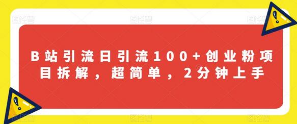 B站引流日引流100+创业粉项目拆解,超简单,2分钟上手-冒泡网