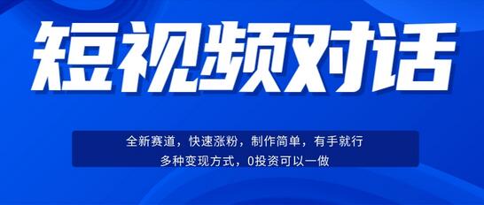 短视频聊天对话赛道:涨粉快速、广泛认同,操作有手就行,变现方式超多种-冒泡网
