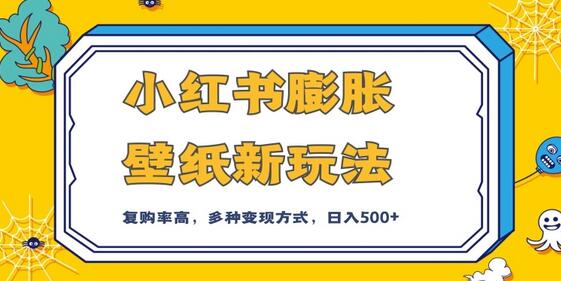 小红书膨胀壁纸新玩法,前端引流前端变现,后端私域多种组合变现方式,入500+-冒泡网