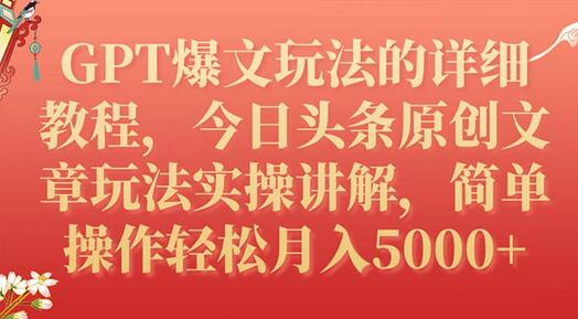 GPT爆文玩法的详细教程,今日头条原创文章玩法实操讲解,简单操作月入5000+-冒泡网