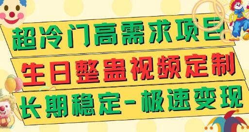超冷门高需求 生日整蛊视频定制 极速变现500+ 长期稳定项目-冒泡网