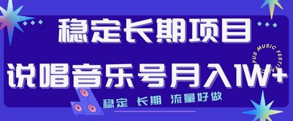 稳定长期项目，说唱音乐号月入1W+，稳定长期，流量好做-冒泡网