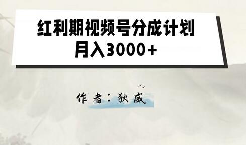 外面收费1980的红利期视频号分成计划2.0版本教学-冒泡网