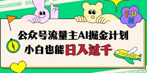 公众号流量主AI掘金计划，日入四位数，小白无脑入局-冒泡网