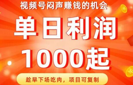 视频号闷声赚钱的机会,趁早下场吃肉,项目可复制,单日利润1000起-冒泡网