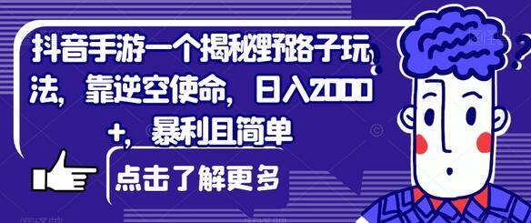 抖音手游一个揭秘野路子玩法，靠逆空使命，日入2000+，暴利且简单-冒泡网