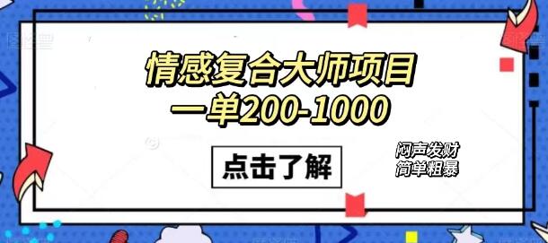 情感复合大师项目,一单200-1000,闷声发财的小生意!简单粗暴(附资料)-冒泡网