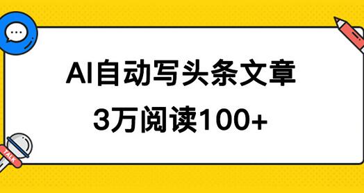 AI自动写头条号爆文拿收益,3w阅读100块,可多号发爆文-冒泡网