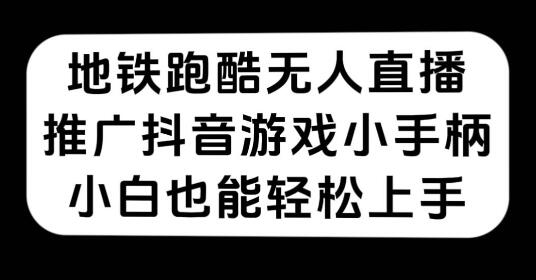 地铁跑酷无人直播，推广抖音游戏小手柄，小白也能轻松上手-冒泡网