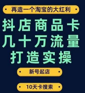 抖店商品卡几十万流量打造实操，从新号起店到一天几十万搜索、推荐流量完整实操步骤-冒泡网