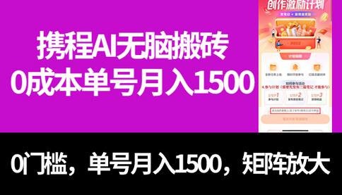 最新携程AI无脑搬砖,0成本,0门槛,单号月入1500,可矩阵操作-冒泡网