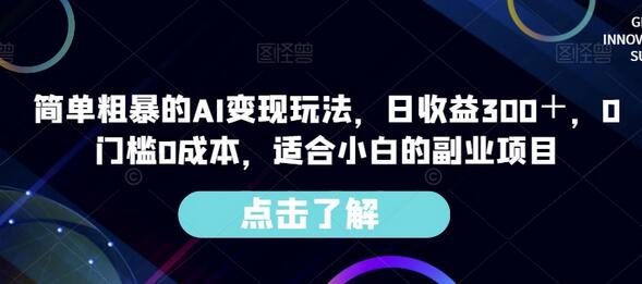 简单粗暴的AI变现玩法，日收益300＋，0门槛0成本，适合小白的副业项目-冒泡网