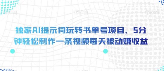 独家AI提示词玩转书单号项目，5分钟轻松制作一条视频每天被动赚收益-冒泡网