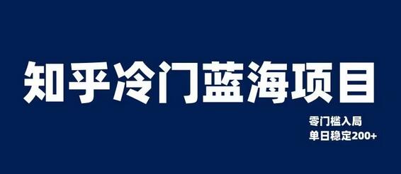 知乎冷门蓝海项目,零门槛教你如何单日变现200+-冒泡网