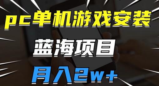 pc单机游戏安装包,蓝海项目,操作简单,小白可直接上手,月入2w-冒泡网