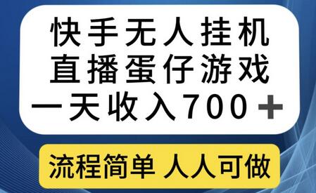 快手无人挂机直播蛋仔游戏，一天收入700+，流程简单人人可做-冒泡网