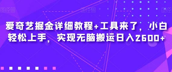 爱奇艺掘金详细教程+工具来了，小白轻松上手，实现无脑搬运日入2600+-冒泡网