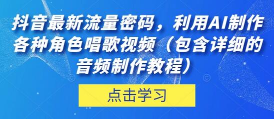 抖音最新流量密码，利用AI制作各种角色唱歌视频（包含详细的音频制作教程）-冒泡网
