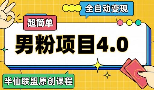 半仙原创·全自动变现男粉项目4.0,超简单-冒泡网