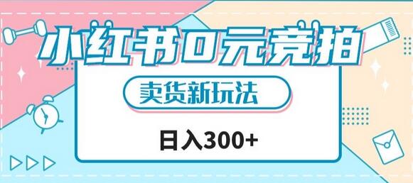 小红书0元竞拍，文玩卖货新玩法，一天轻松300+-冒泡网