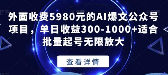 外面收费5980元的AI爆文公众号项目，单日收益300-1000+适合批量起号无限放大-冒泡网