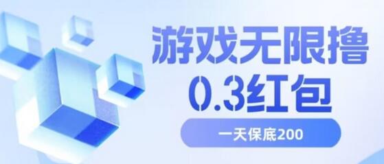 游戏无限撸0.3红包,号多少取决你搞多久,多撸多得,保底一天200+-冒泡网