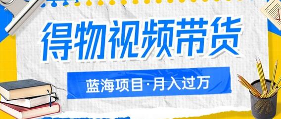 得物视频带货项目,矩阵操作,月入过万的蓝海项目-冒泡网