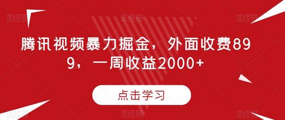 腾讯视频暴力掘金，外面收费899，一周收益2000+-冒泡网