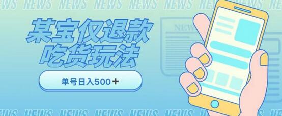 外卖收费1688的某宝仅退款撸货项目,单号可以日入300➕详情玩法及流程-冒泡网