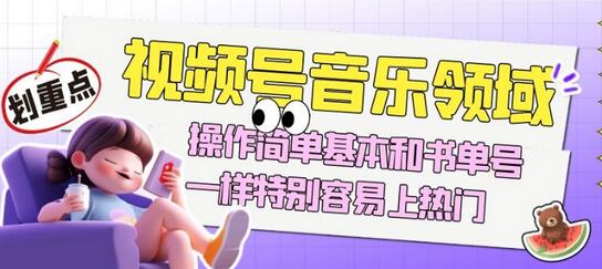 视频号音乐领域项目玩法，操作简单基本和书单号一样，特别容易上热门-冒泡网