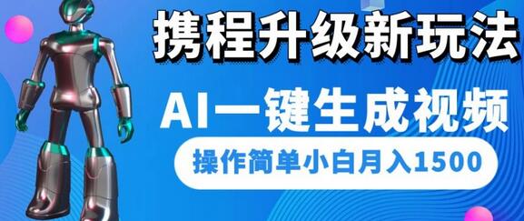 携程升级新玩法AI一键生成视频，操作简单小白月入1500-冒泡网
