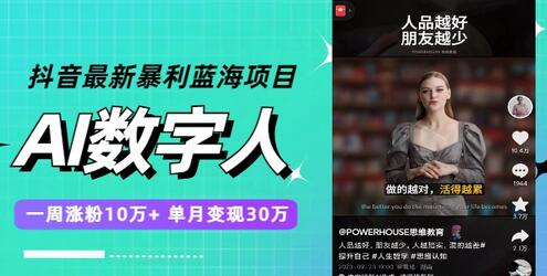 抖音最新暴利蓝海项目,AI数字人,一周涨粉10万+,单月变现30万-冒泡网