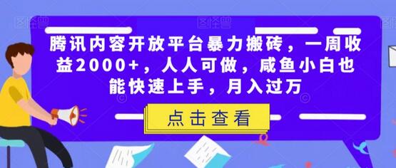 腾讯内容开放平台暴力搬砖,一周收益2000+,人人可做,咸鱼小白也能快速上手,月入过万-冒泡网