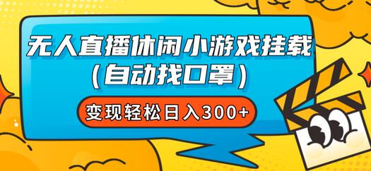 无人直播休闲小游戏挂载（自动找口罩）变现轻松日入300+-冒泡网